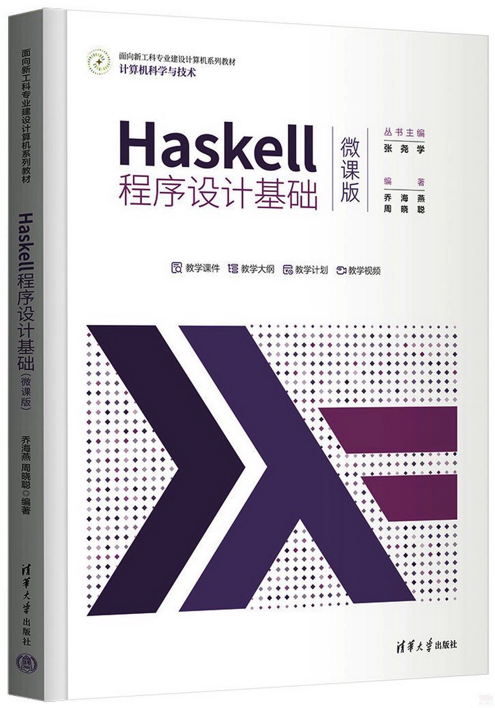 Haskell程序設計基礎（微課版）