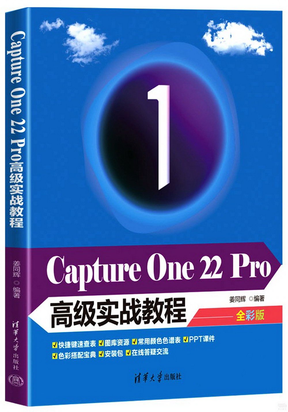 Capture One 22 Pro高級實戰教程（全彩版）