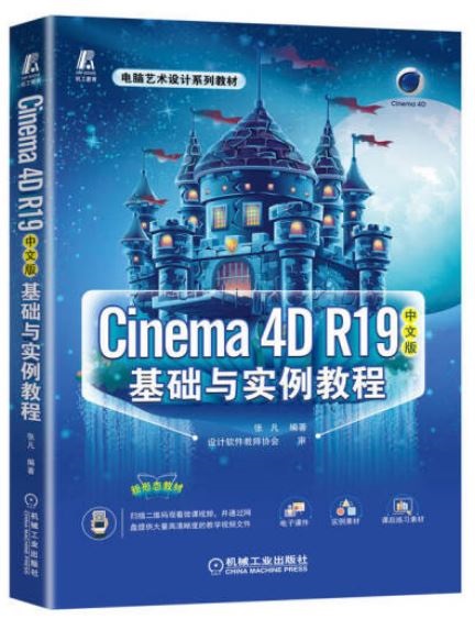 Cinema 4D R19中文版基礎與實例教程