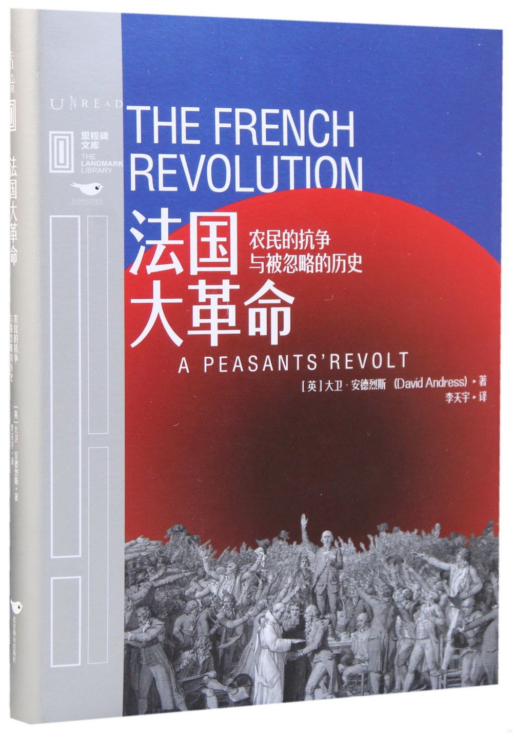 法國大革命：農民的抗爭與被忽略的歷史