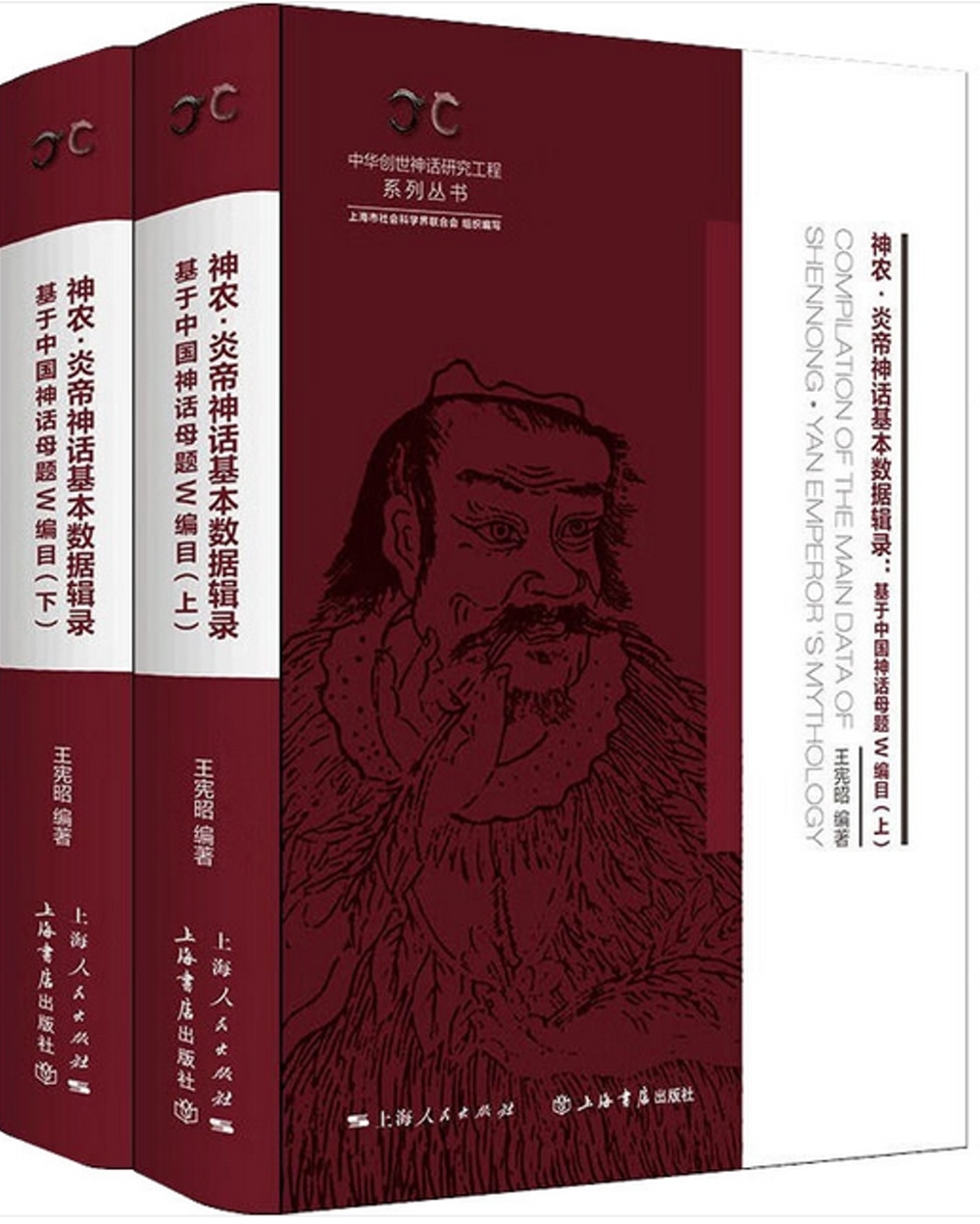 神農·炎帝神話基本數據輯錄：基於中國神話母題W編目(全二冊)