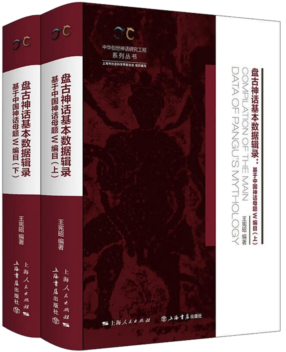 盤古神話基本數據輯錄：基於中國神話母題W編目（全二冊）