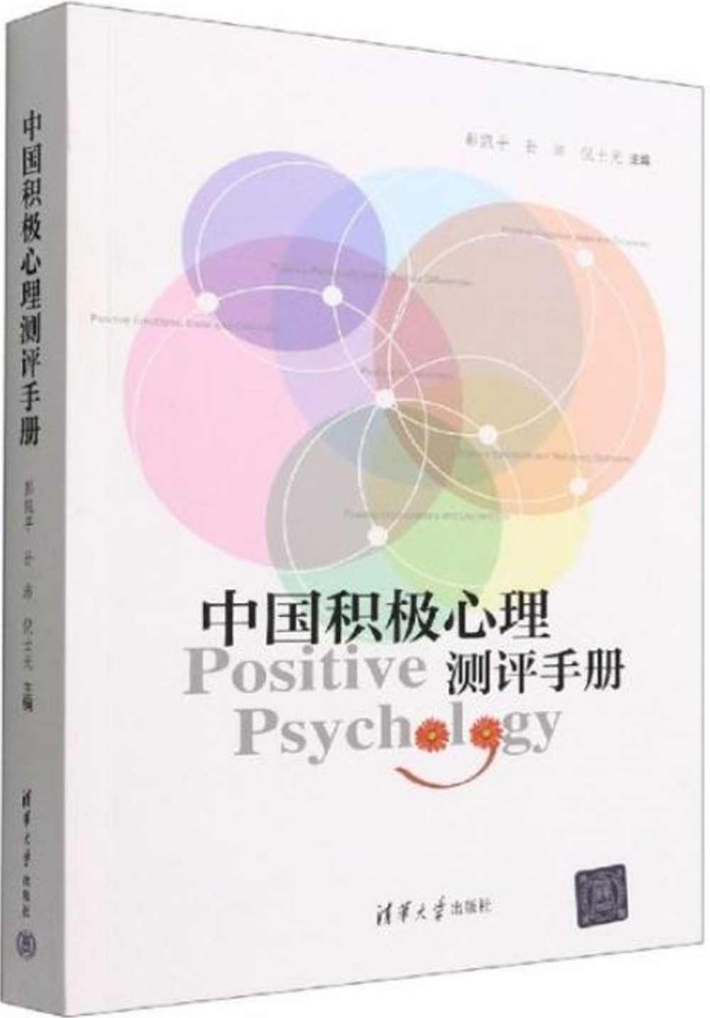 中國積極心理測評手冊