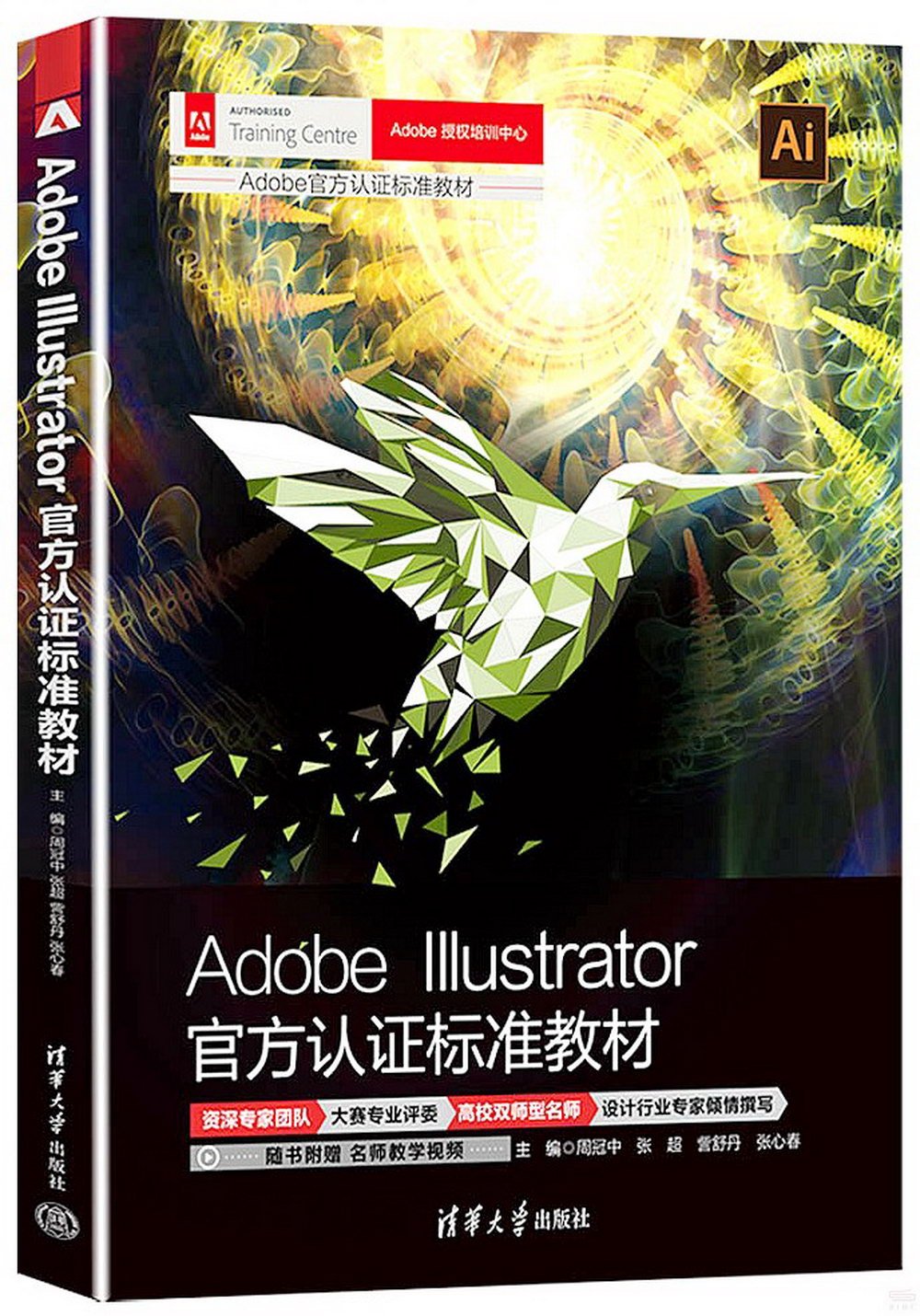 Adobe Illustrator官方認證標準教材