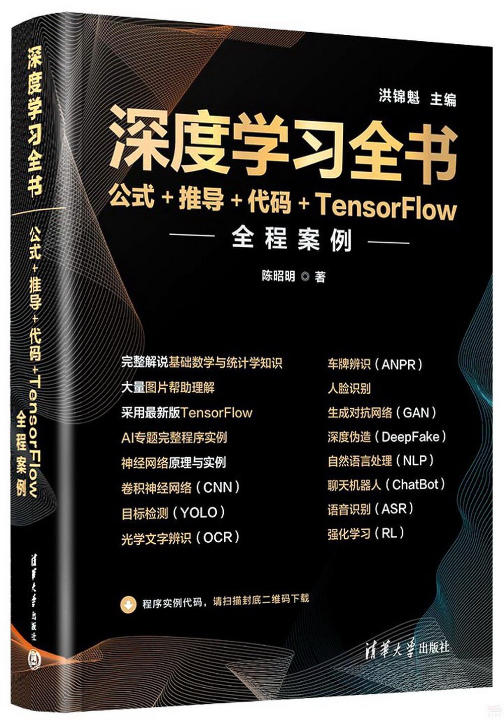 深度學習全書：公式+推導+代碼+TensorFlow全程案例