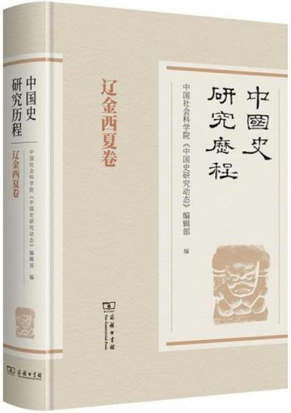 中國史研究歷程：遼金西夏卷