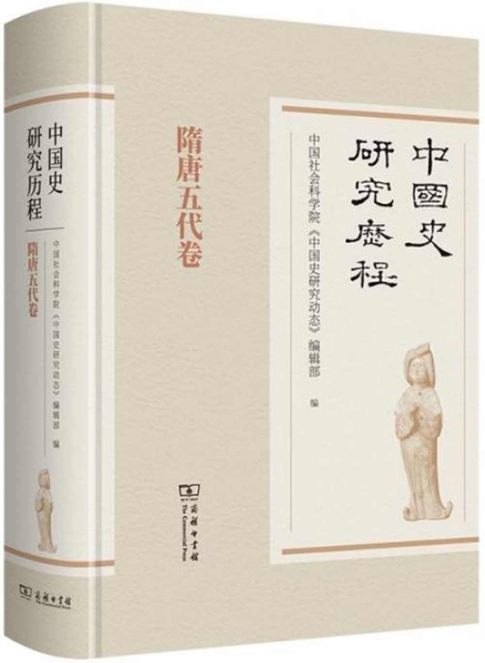 中國史研究歷程：隋唐五代卷