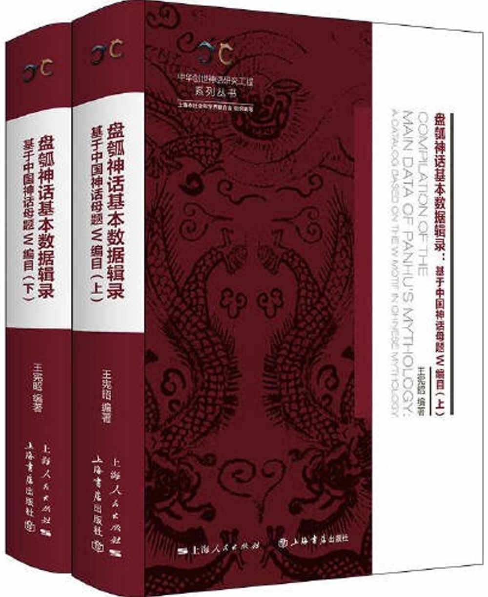 盤瓠神話基本數據輯錄：基於中國神話母題W編目（全二冊）