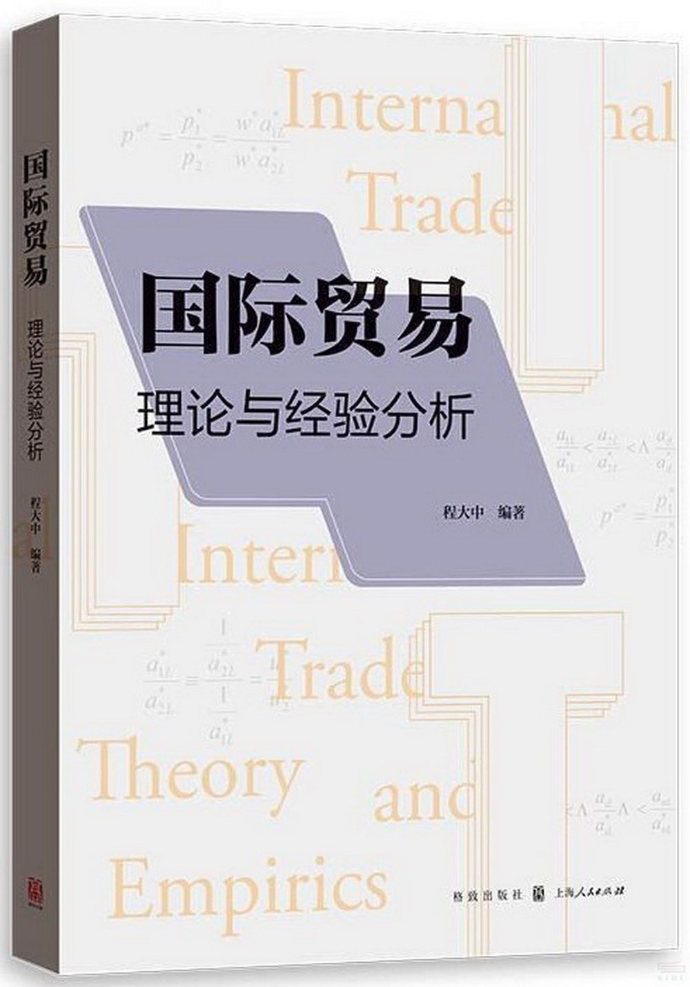 國際貿易：理論與經驗分析
