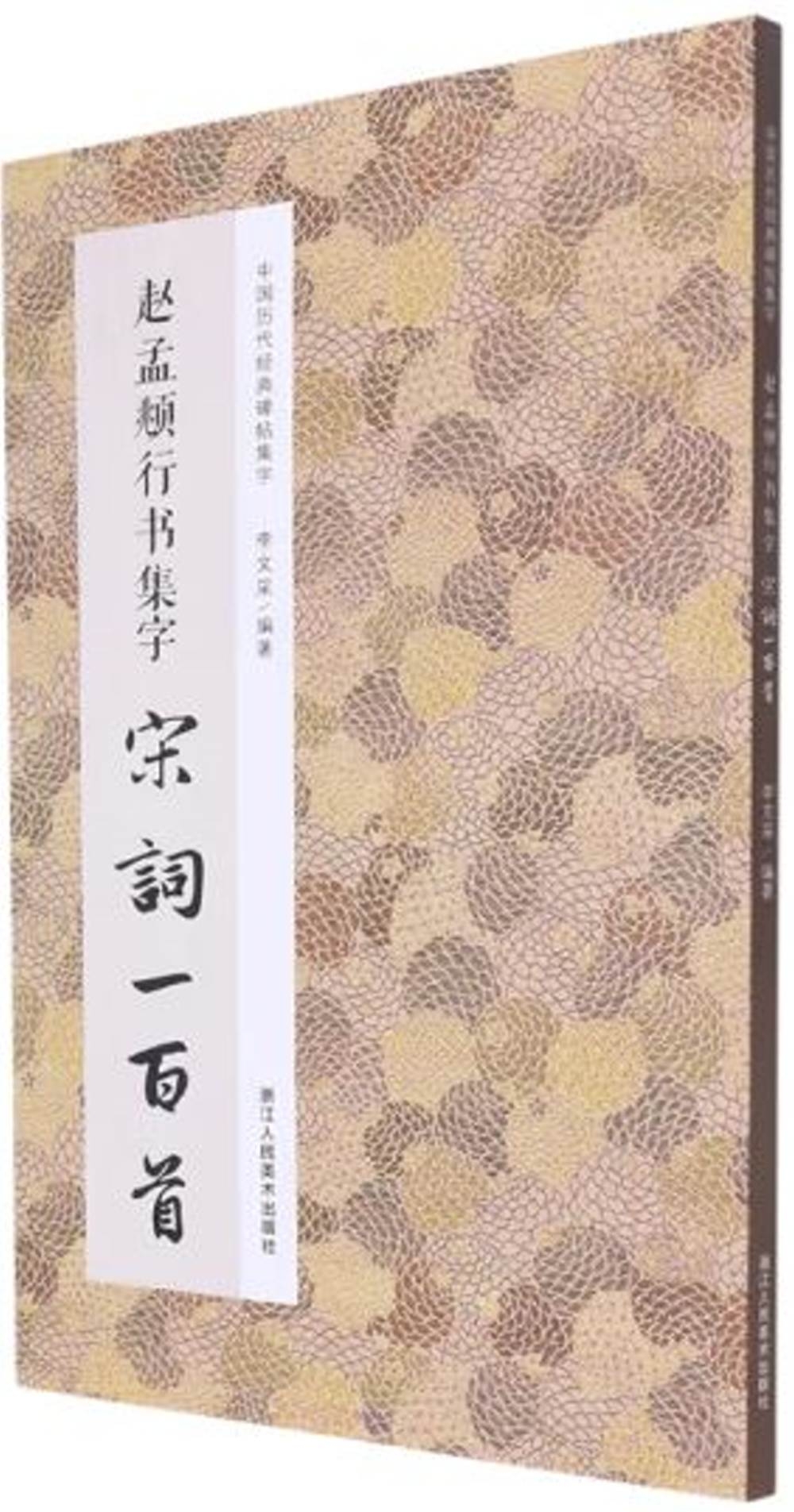 趙孟頫行書集字宋詞一百首