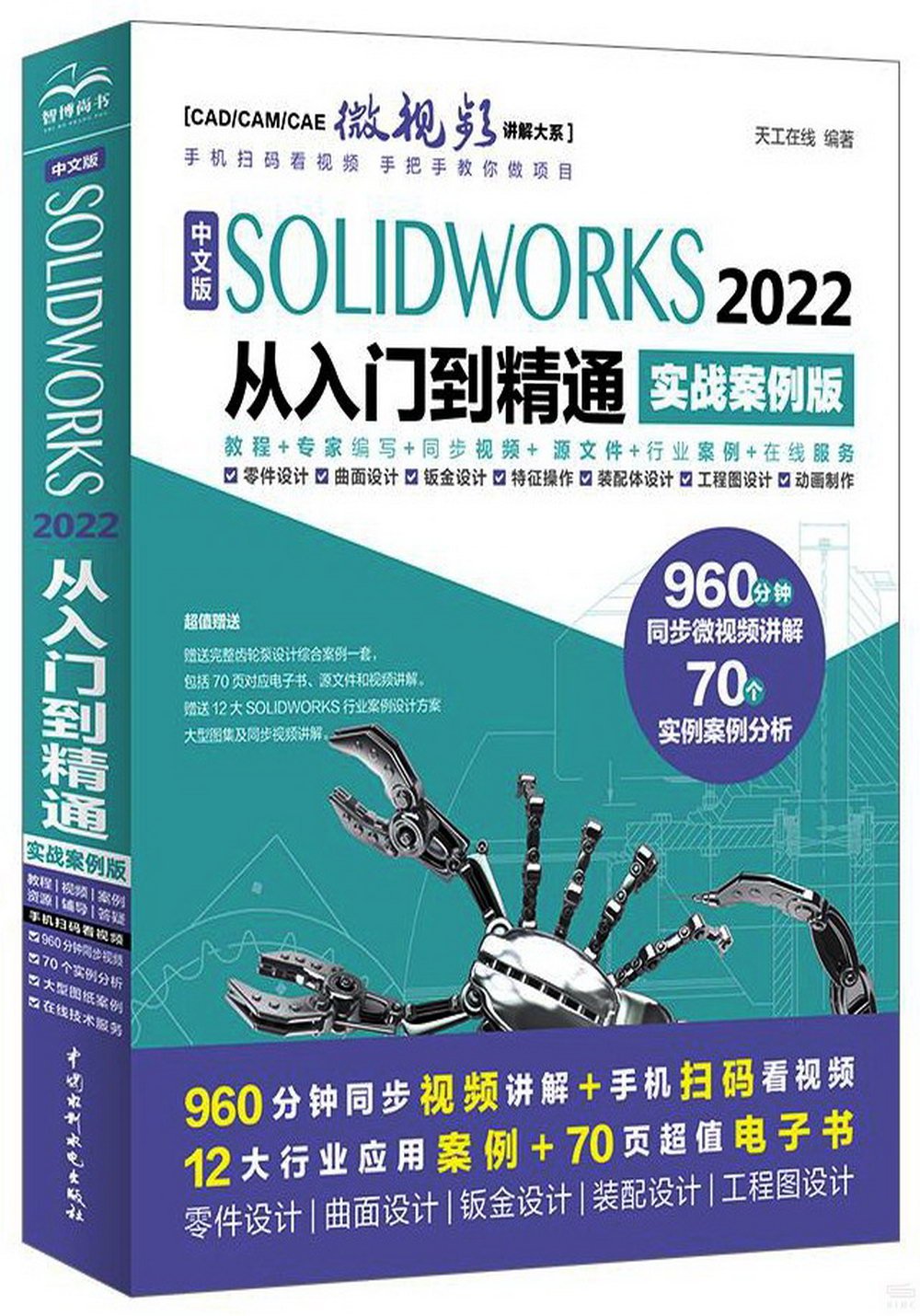 中文版SOLIDWORKS2022從入門到精通（實戰案例版）