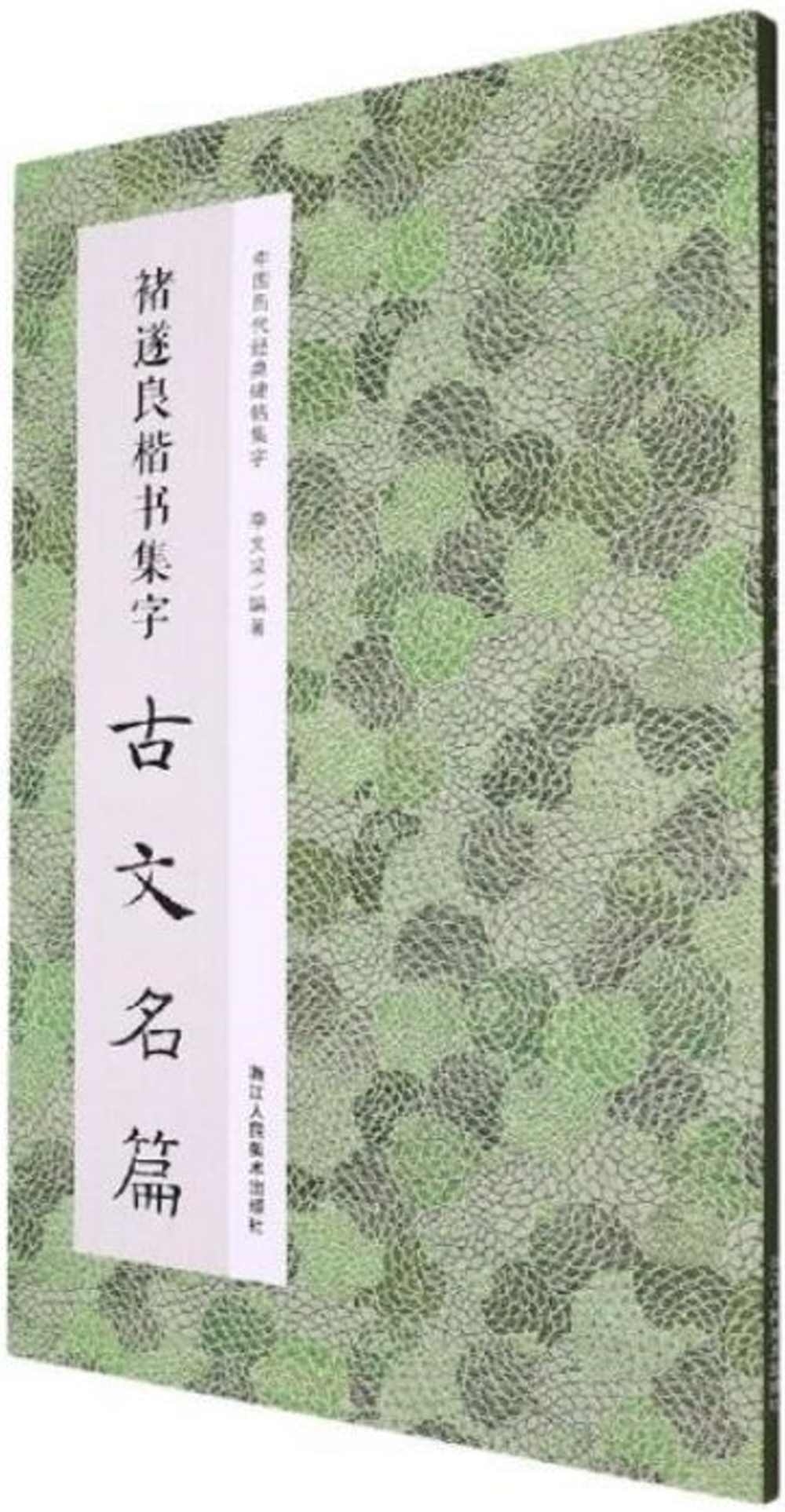 褚遂良楷書集字古文名篇