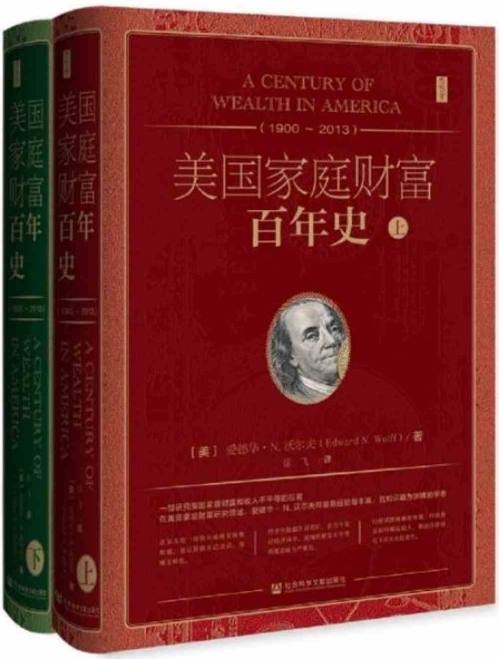 美國家庭財富百年史（1900-2013）（全二冊）