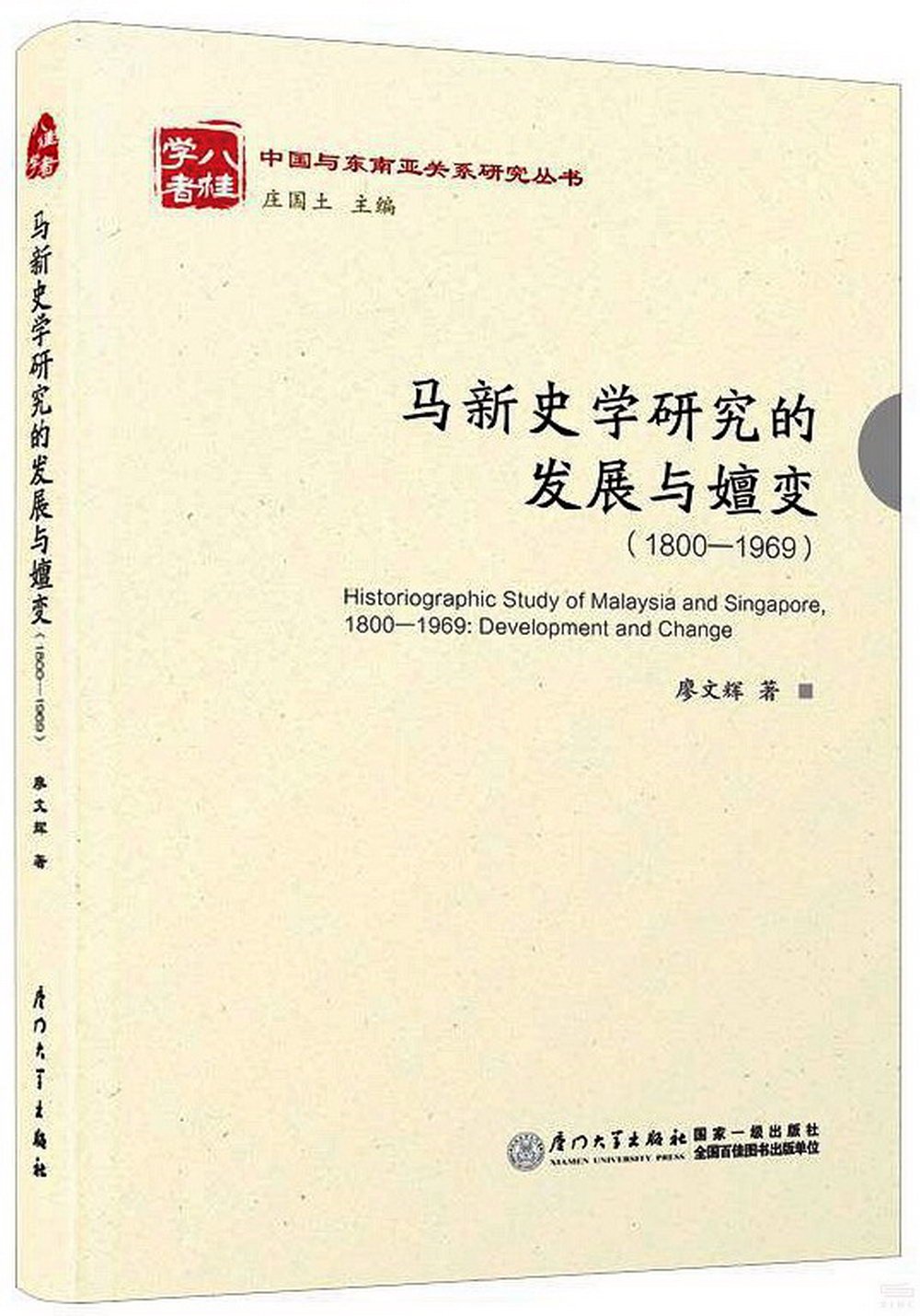 馬新史學研究的發展與嬗變（1800-1965）