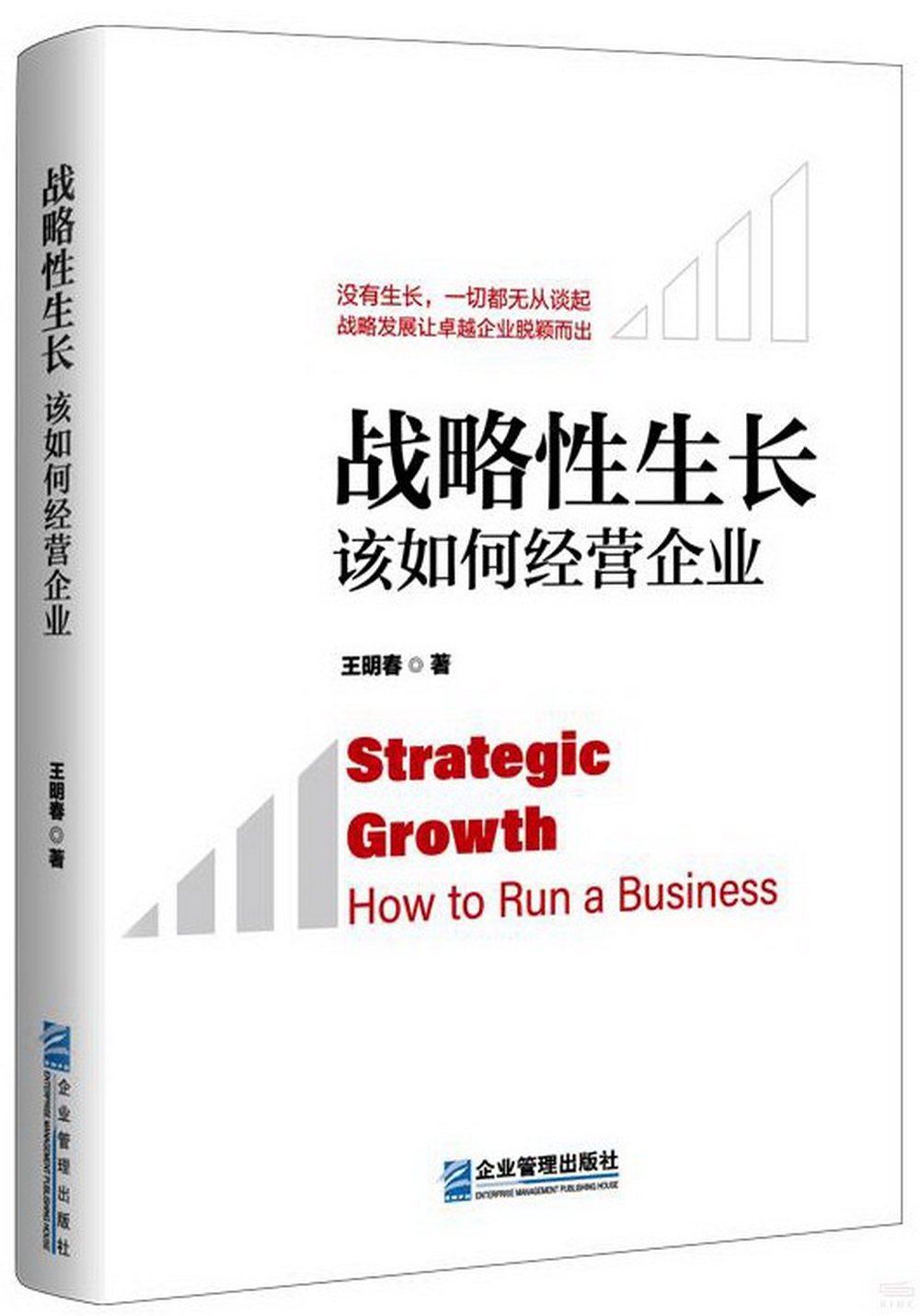 戰略性生長：該如何經營企業