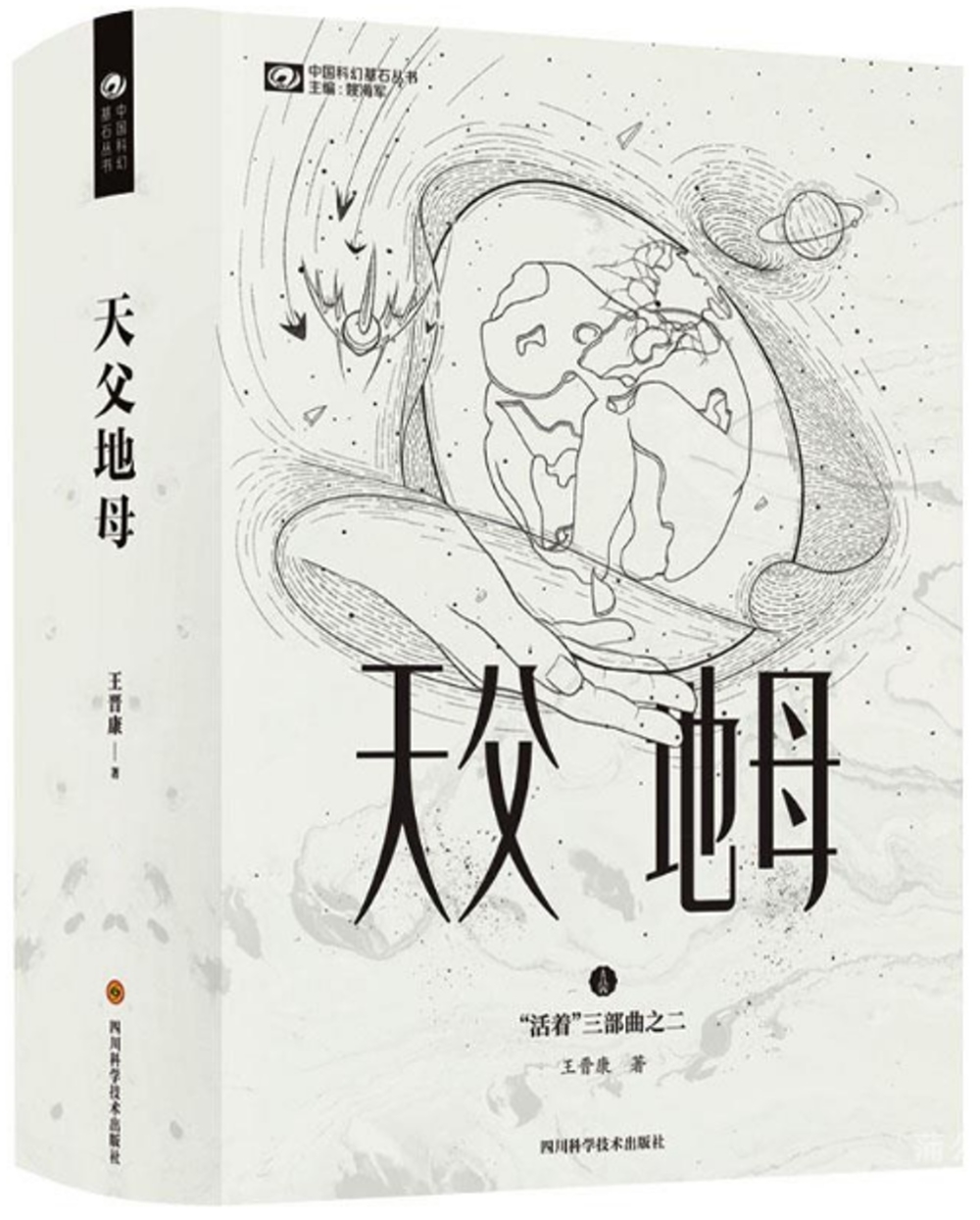 中國科幻基石叢書：天父地母