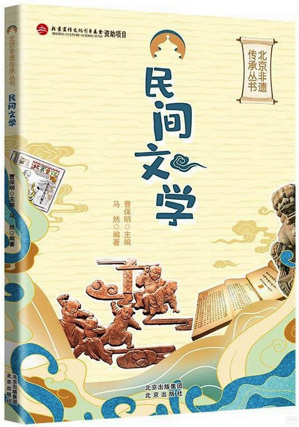 北京非遺傳承叢書：民間文學