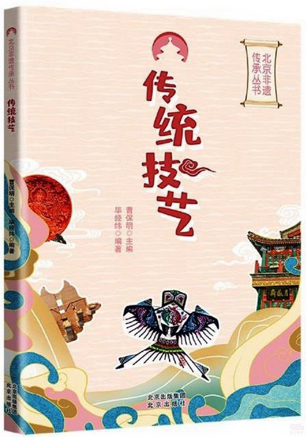 北京非遺傳承叢書：傳統技藝