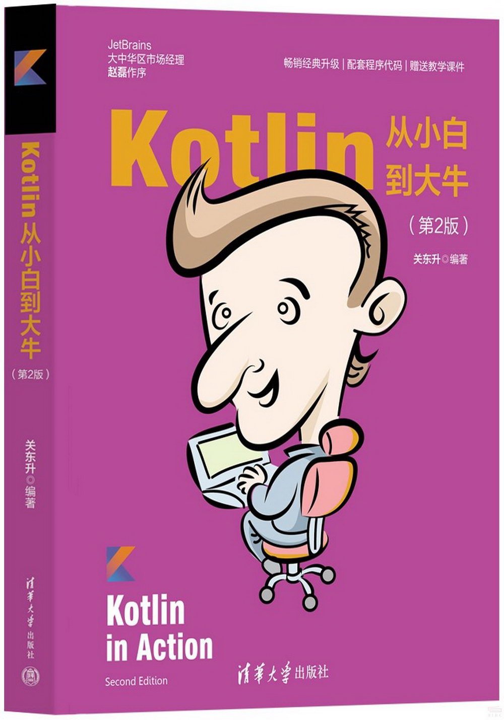 Kotlin從小白到大牛（第2版）