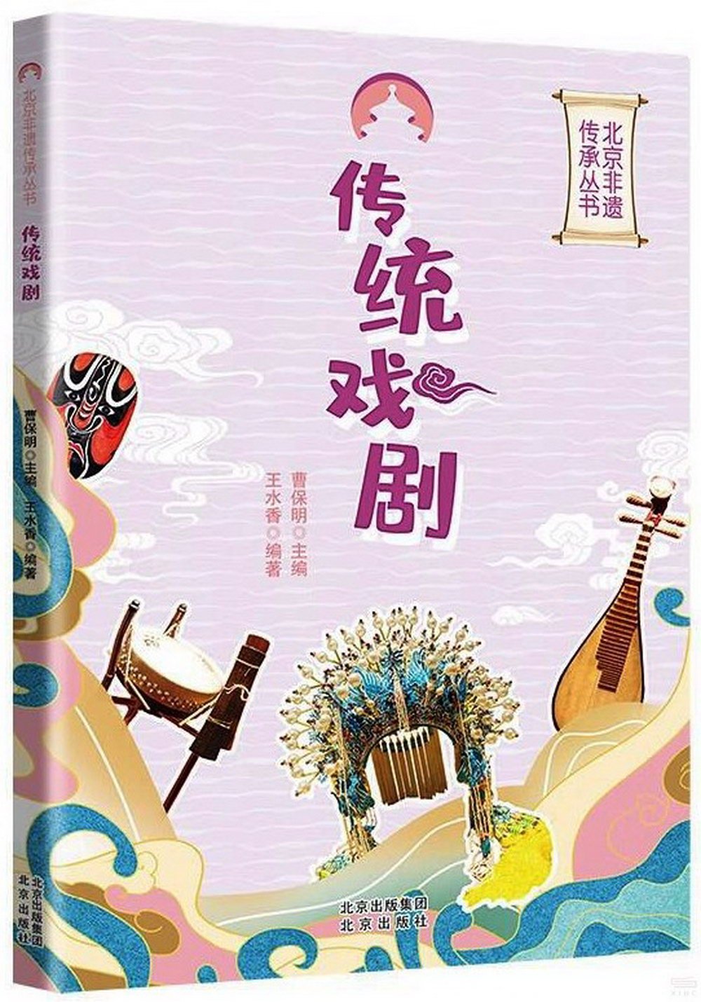 北京非遺傳承叢書：傳統戲劇