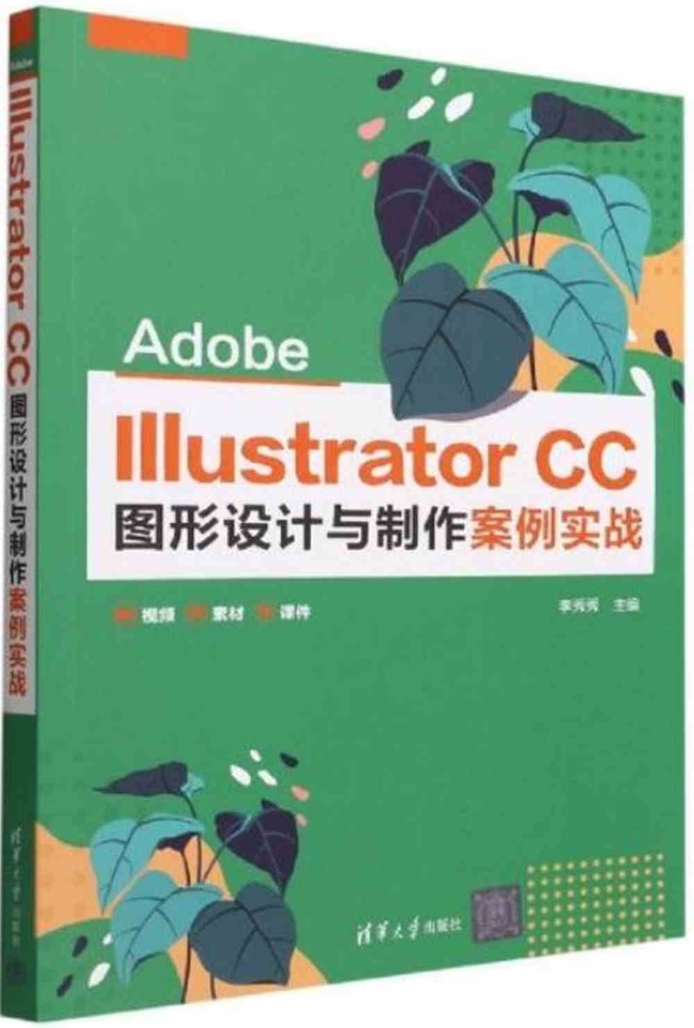 Adobe Illustrator CC圖形設計與製作案例實戰