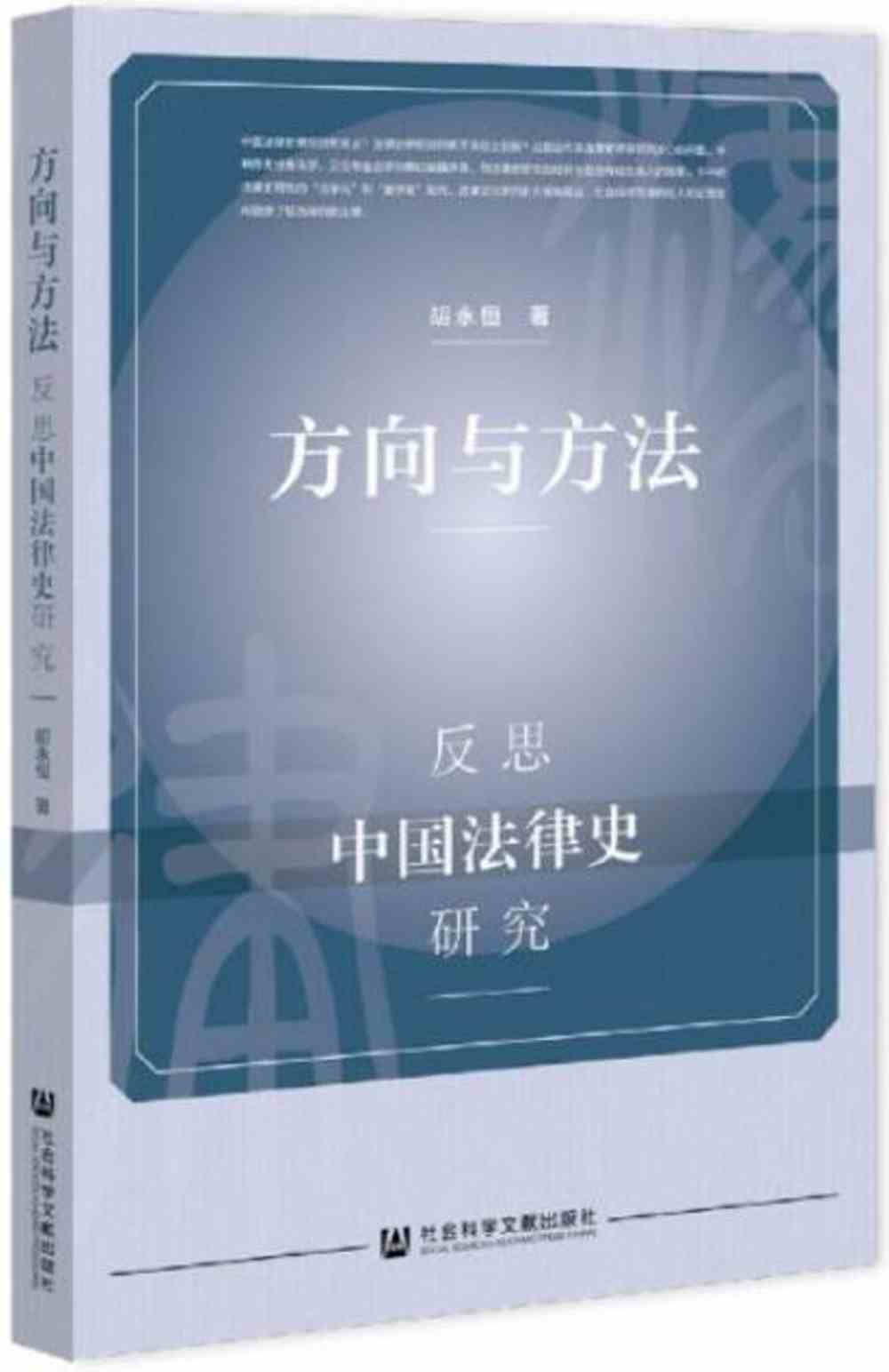 方向與方法：反思中國法律史研究