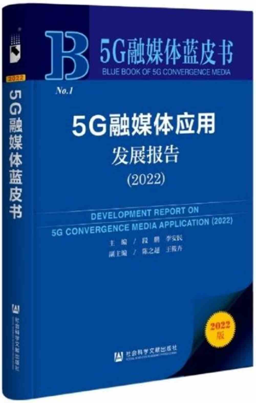 5G融媒體藍皮書：5G融媒體應用發展報告（2022）