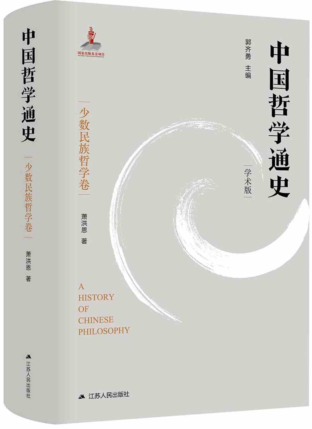 中國哲學通史：少數民族哲學卷（學術版）