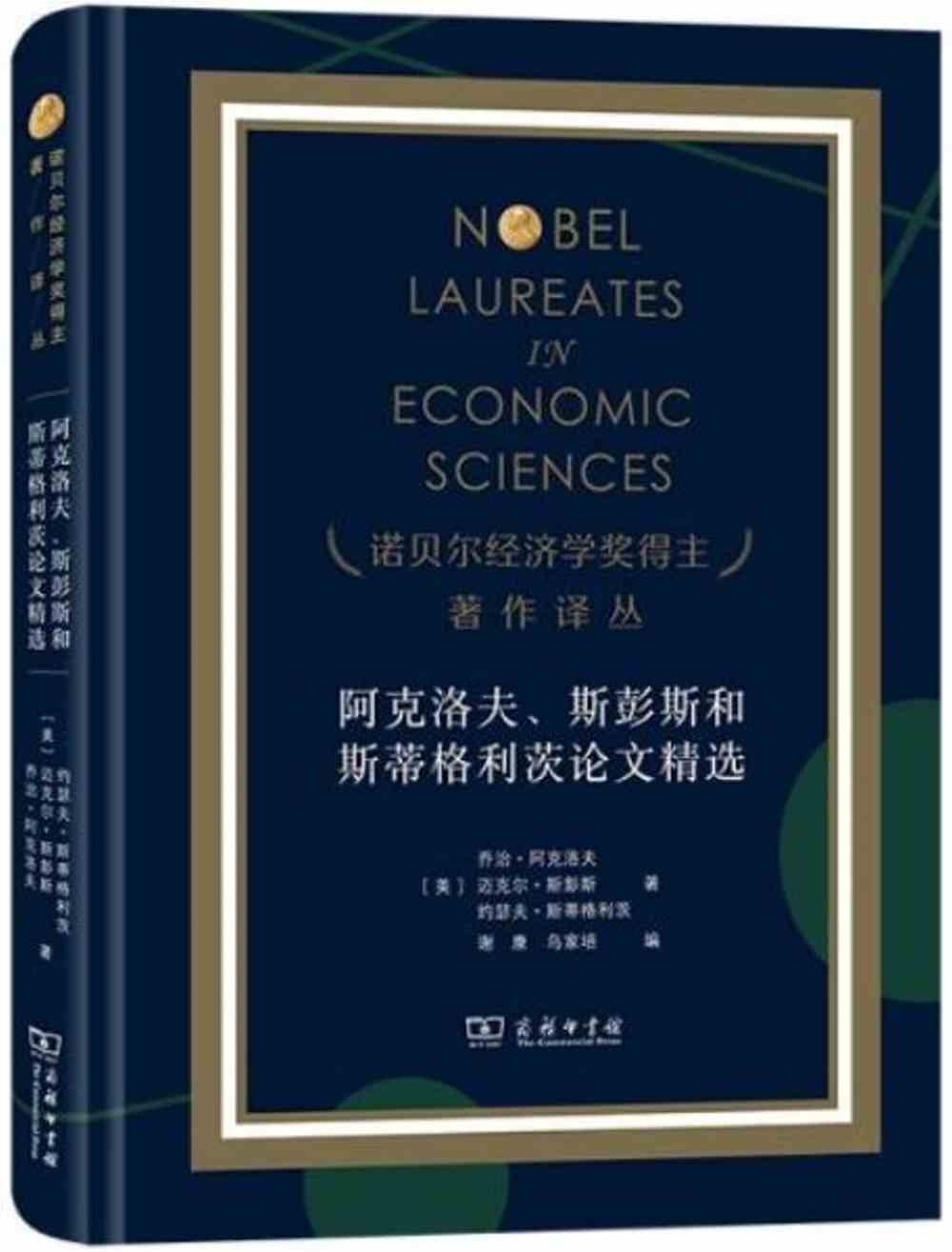 阿克洛夫、斯彭斯和斯蒂格利茨論文精選