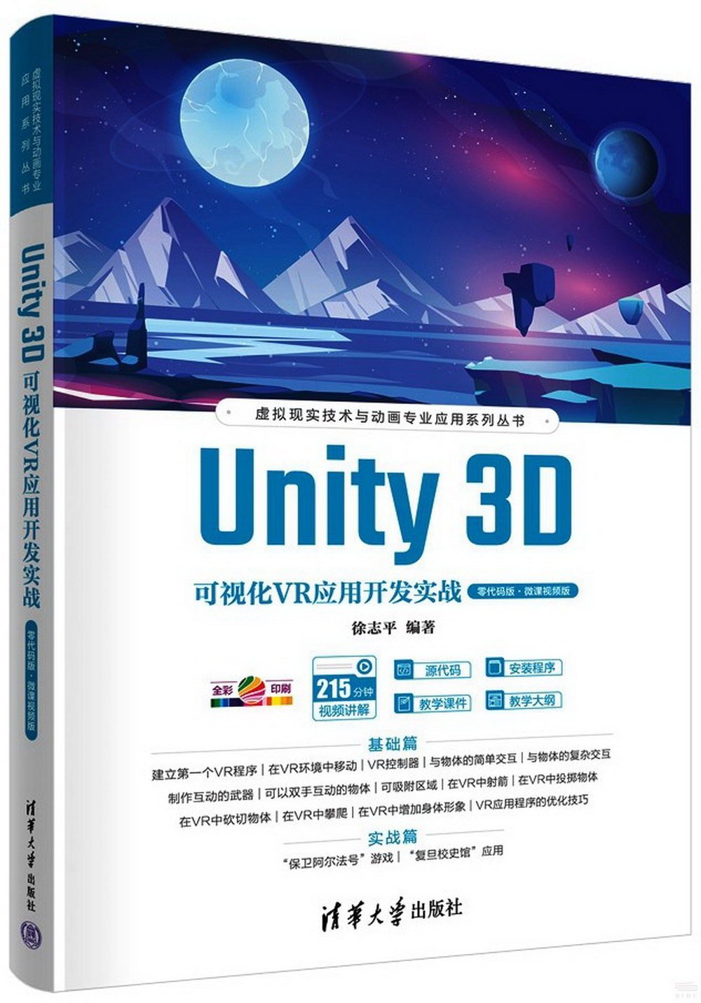 Unity 3D可視化VR應用開發實戰（零代碼版·微課視頻版）