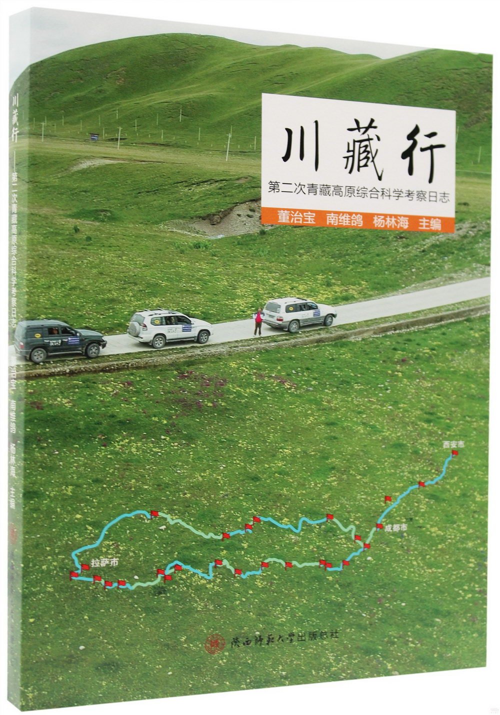 川藏行：第二次青藏高原綜合科學考察日誌