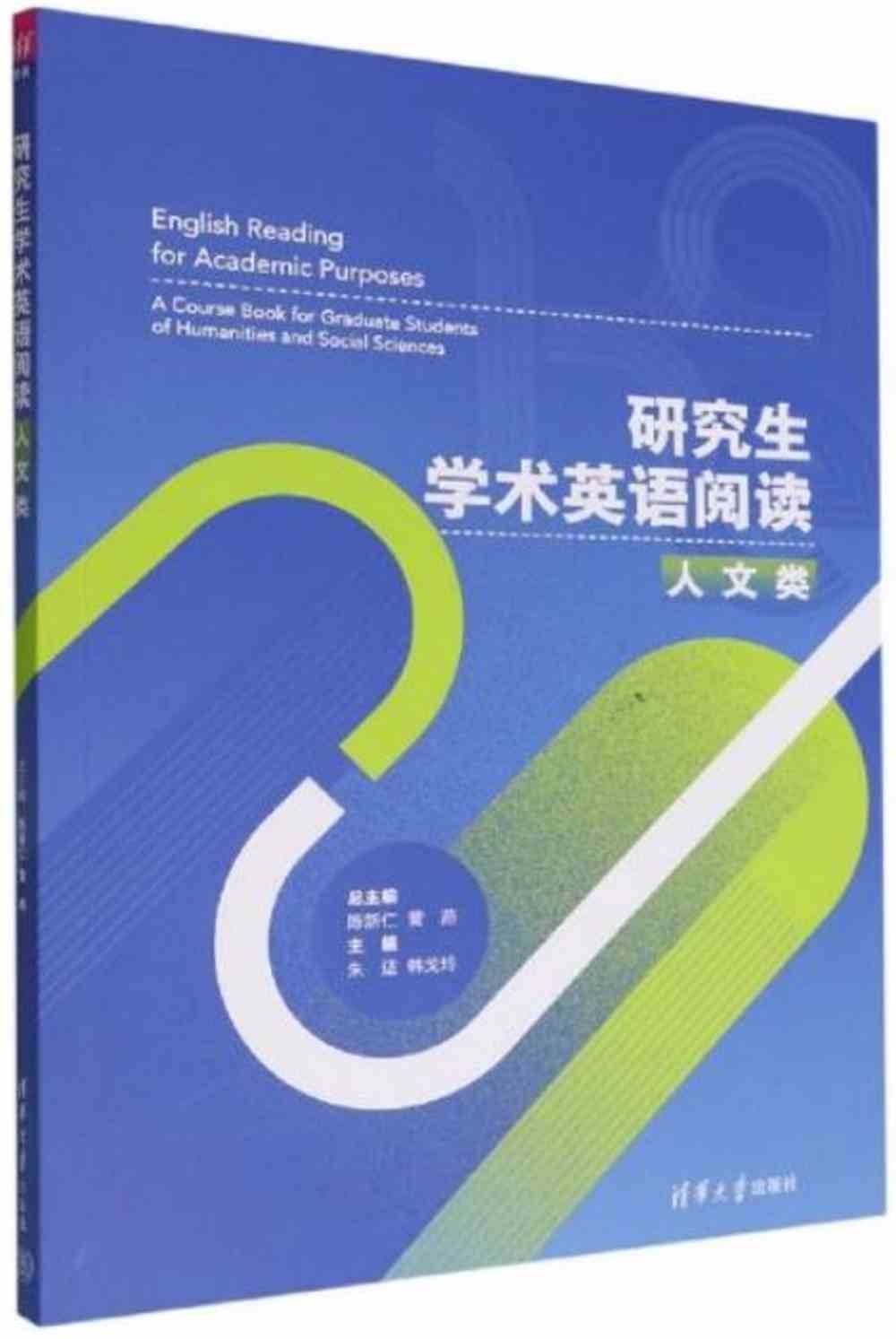 研究生學術英語閱讀：人文類（英文）=English Reading for Academic Purposes：A Course Book for Graduate Students of Humanities and Social Sci