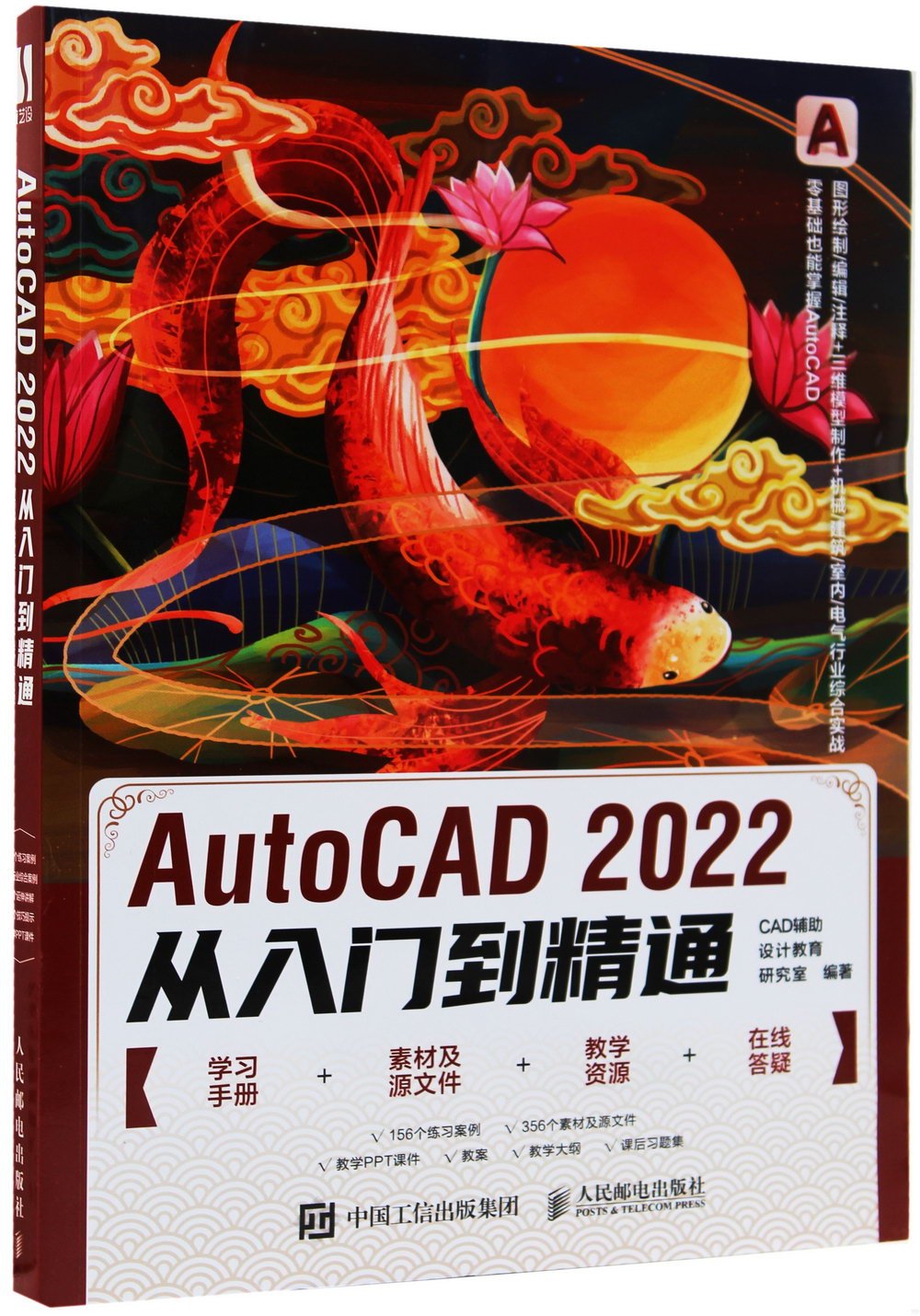 AutoCAD 2022從入門到精通