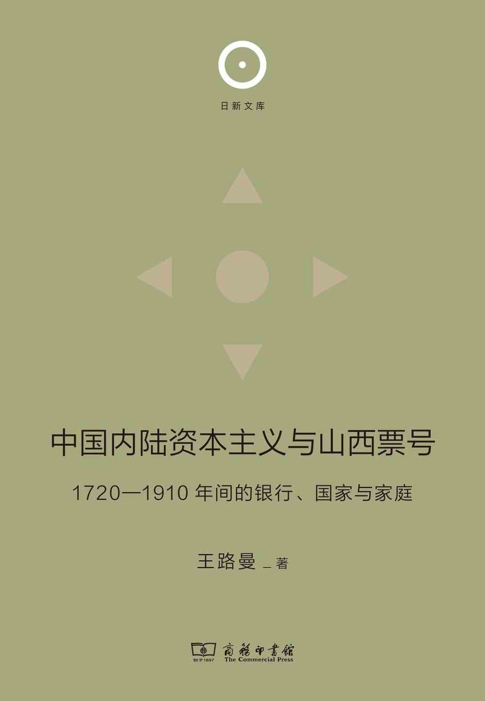中國內陸資本主義與山西票號：1720-1910年間的銀行、國家與家庭