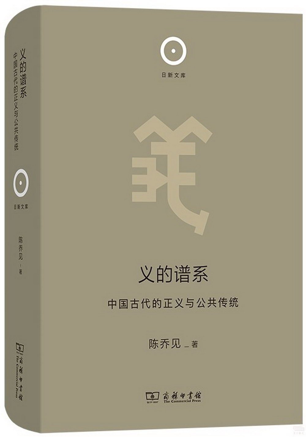義的譜系：中國古代的正義與公共傳統