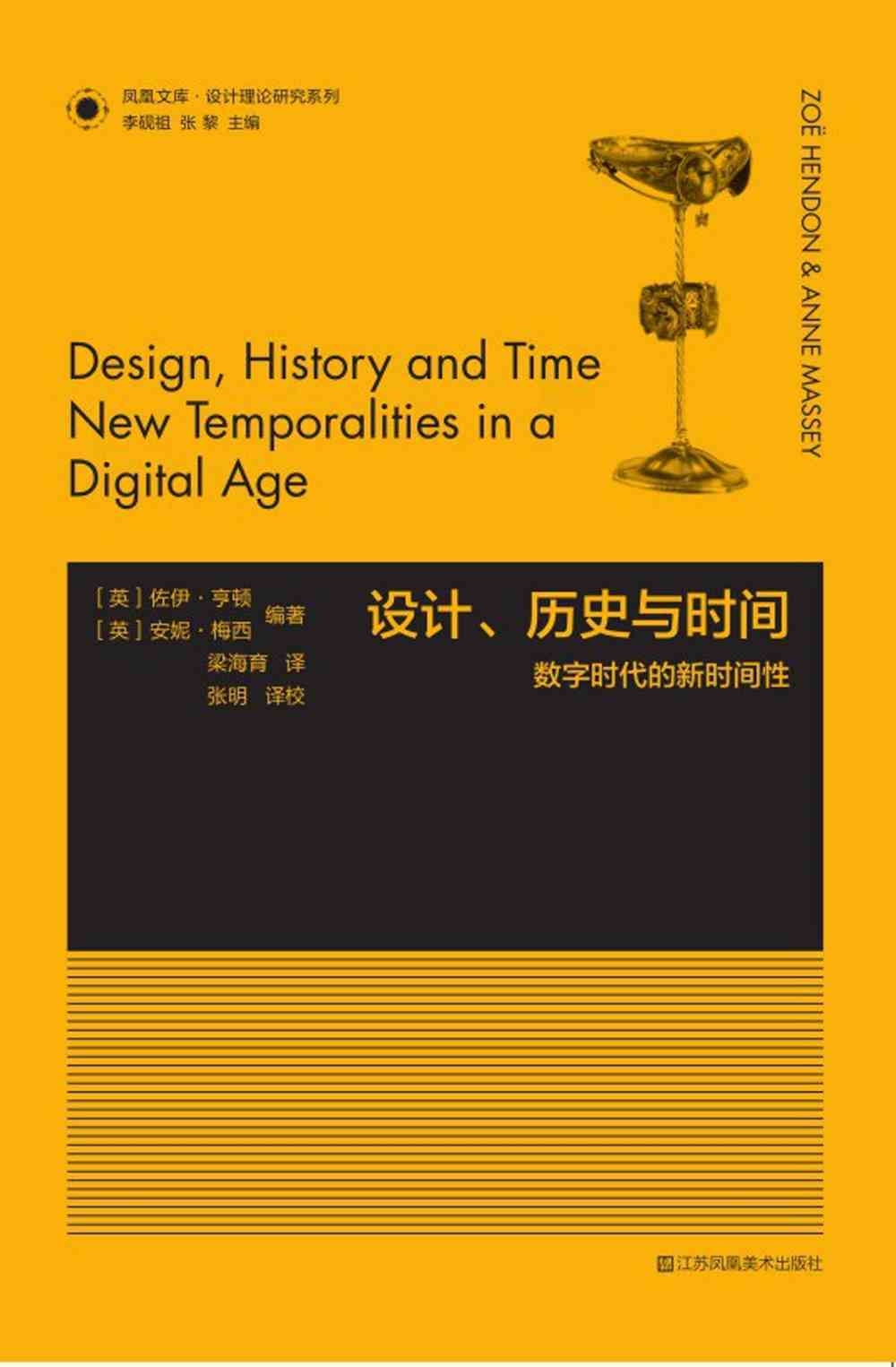 設計、歷史與時間：數字時代的新時間性