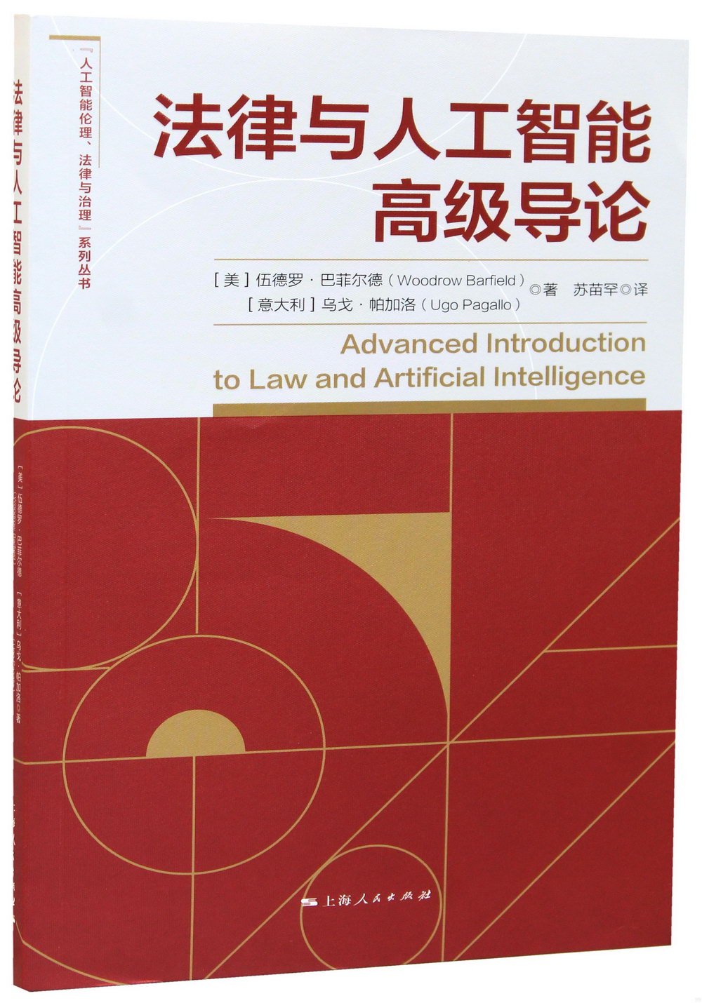法律與人工智能高級導論