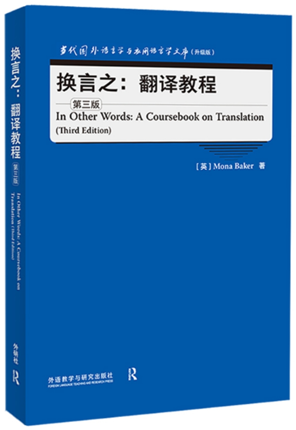 換言之：翻譯教程（第三版）