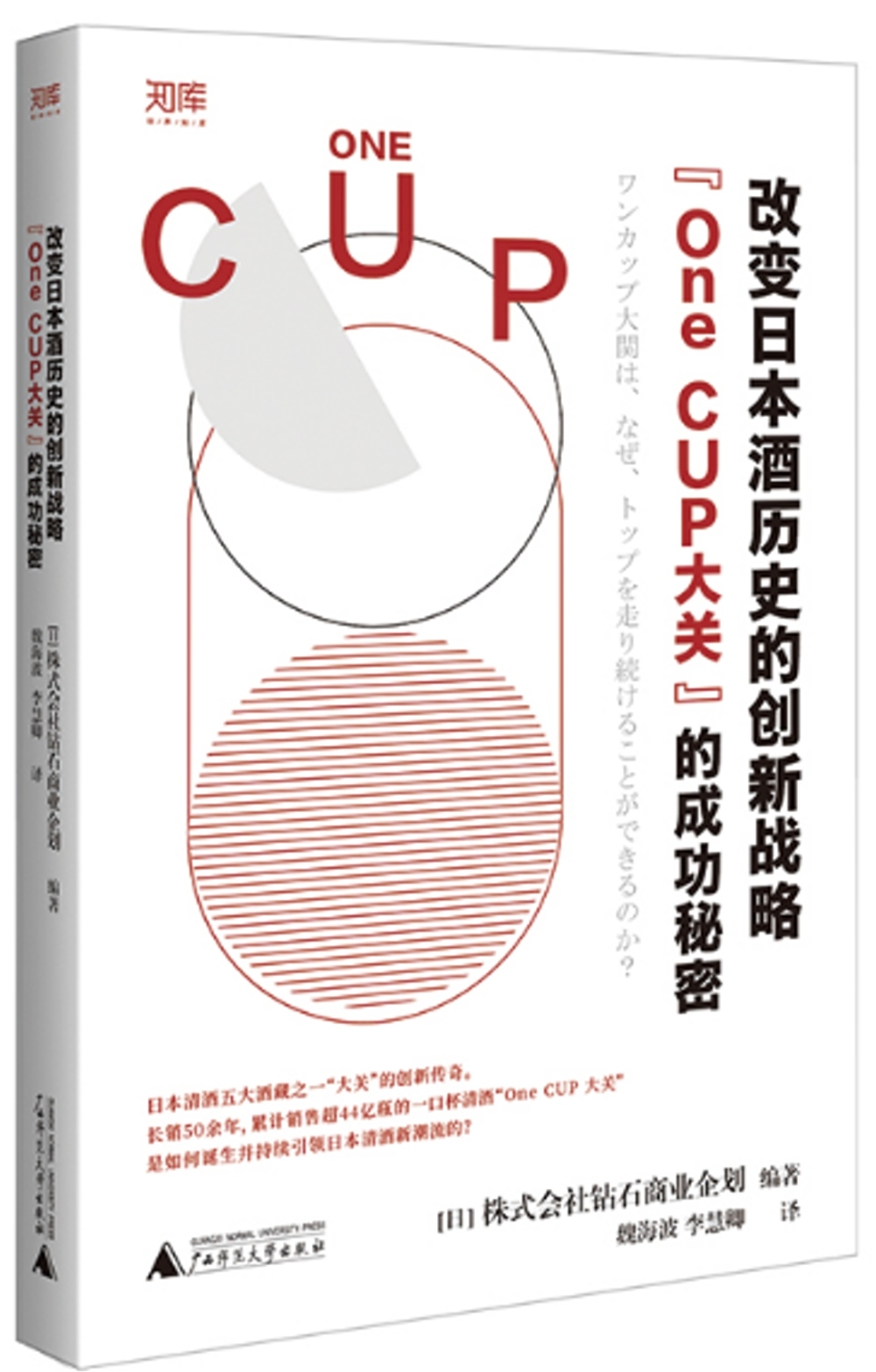 改變日本酒歷史的創新戰略：“One CUP大關”的成功秘密