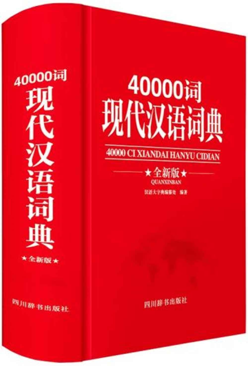 40000詞現代漢語詞典(全新版)