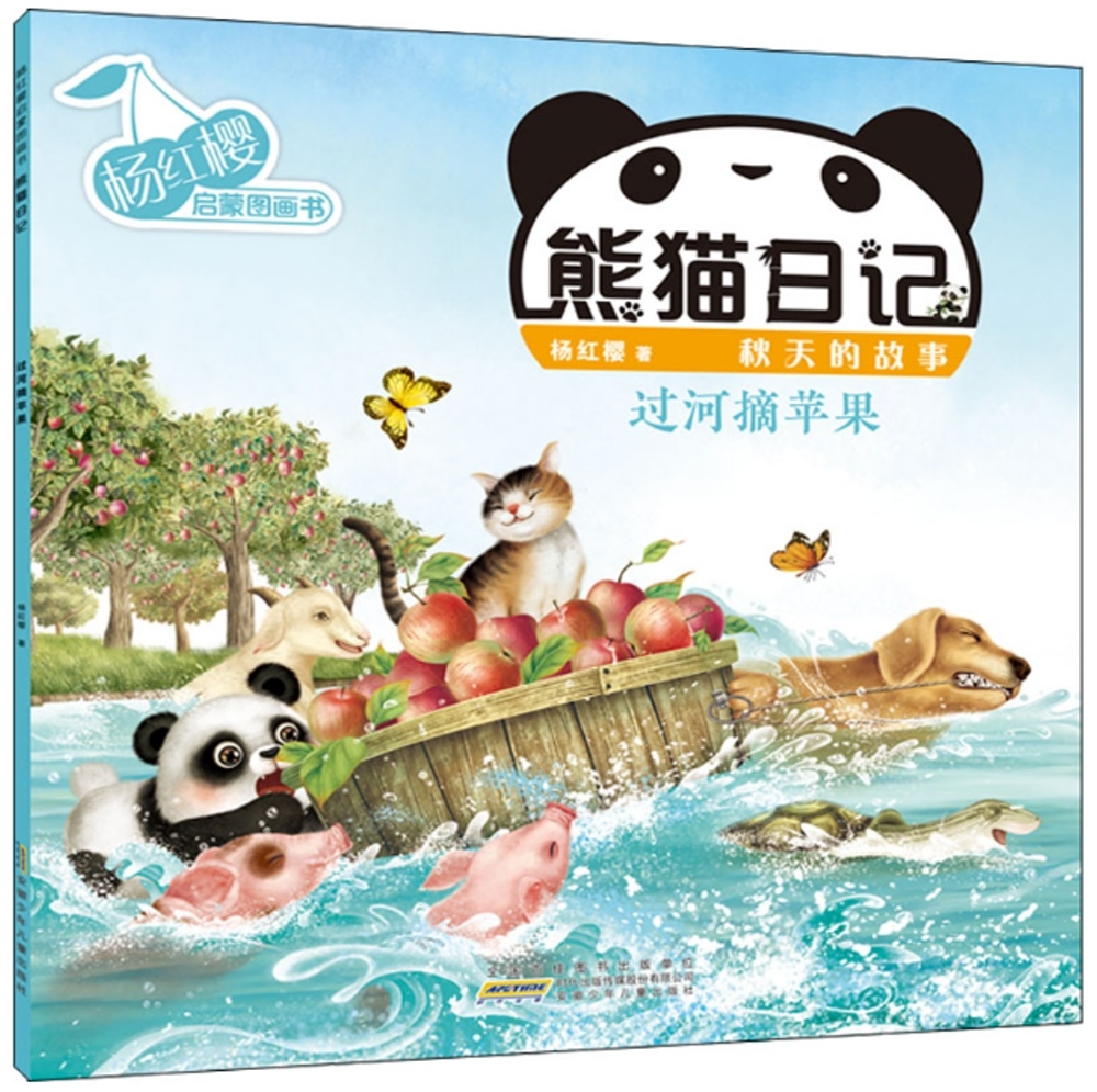 楊紅櫻啟蒙圖畫書·熊貓日記（秋天的故事）：過河摘蘋果