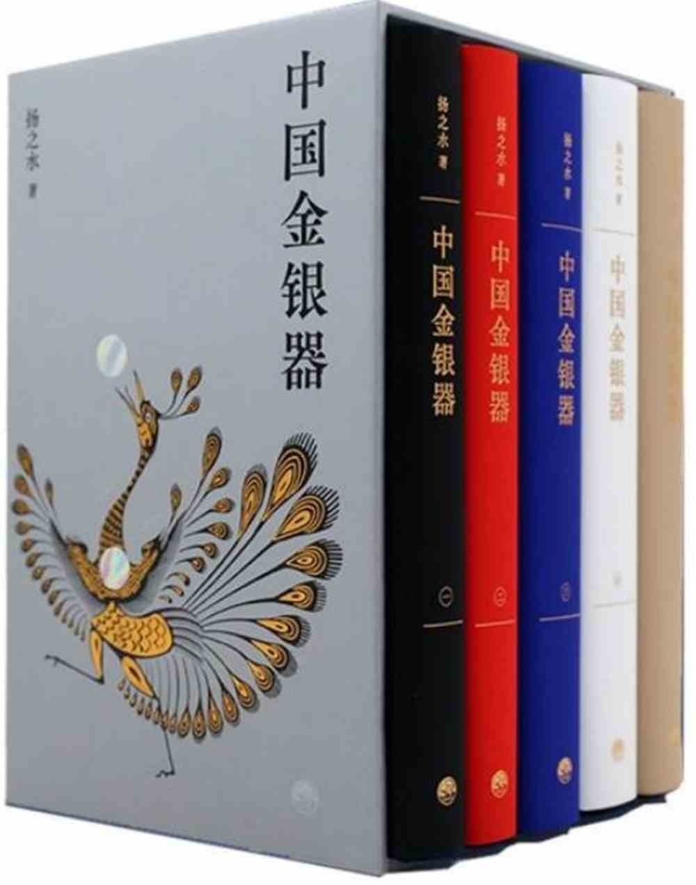 中國金銀器：1-5（全5卷）