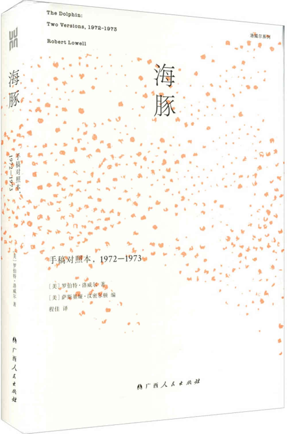 海豚(手稿對照本，1972-1973)