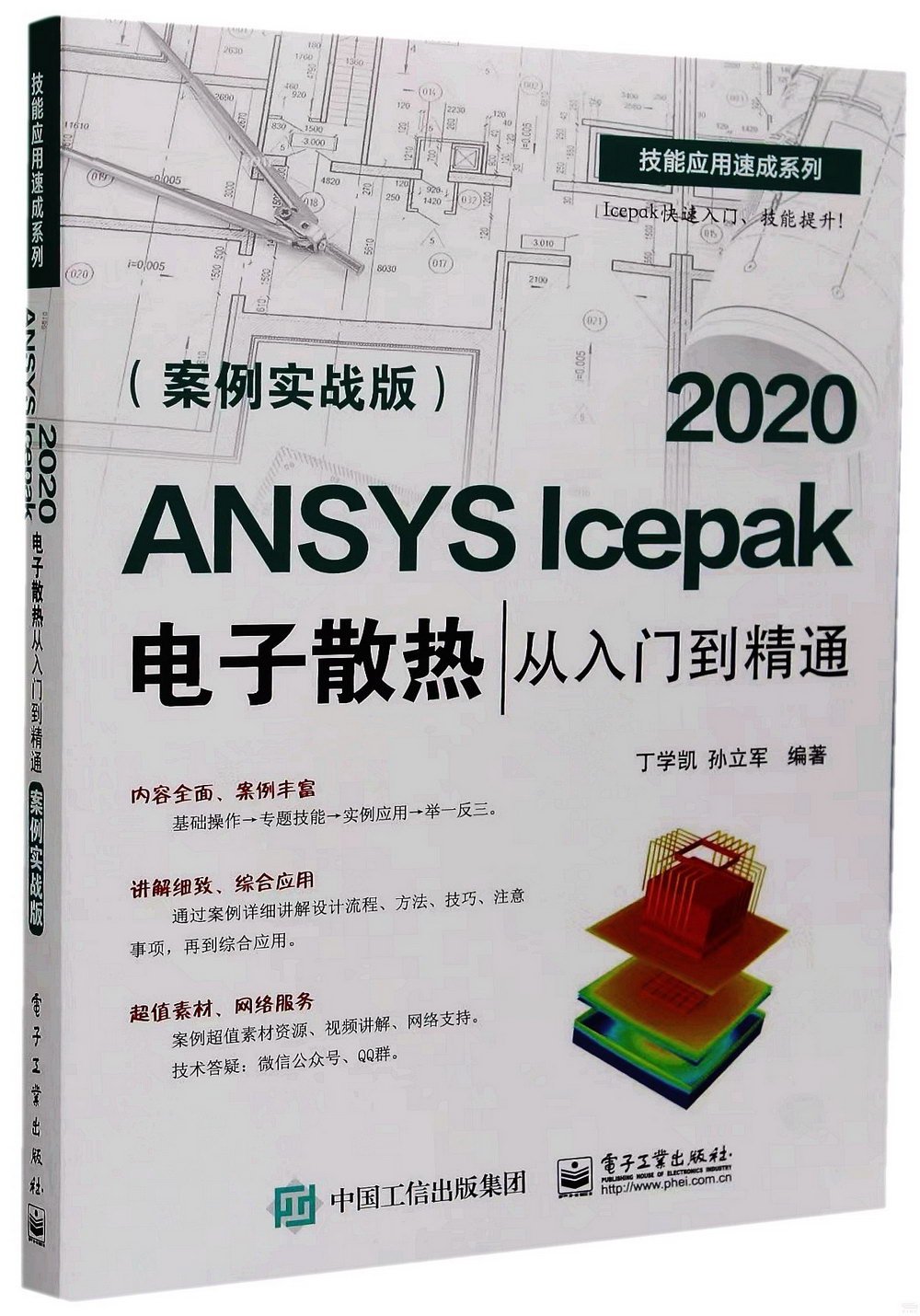 ANSYS Icepak 2020電子散熱從入門到精通（案例實戰版）