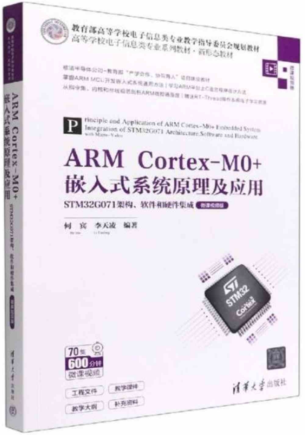 ARM Cortex-M0+嵌入式系統原理及應用:STM32G071架構、軟件和硬件集成（微課視頻版）