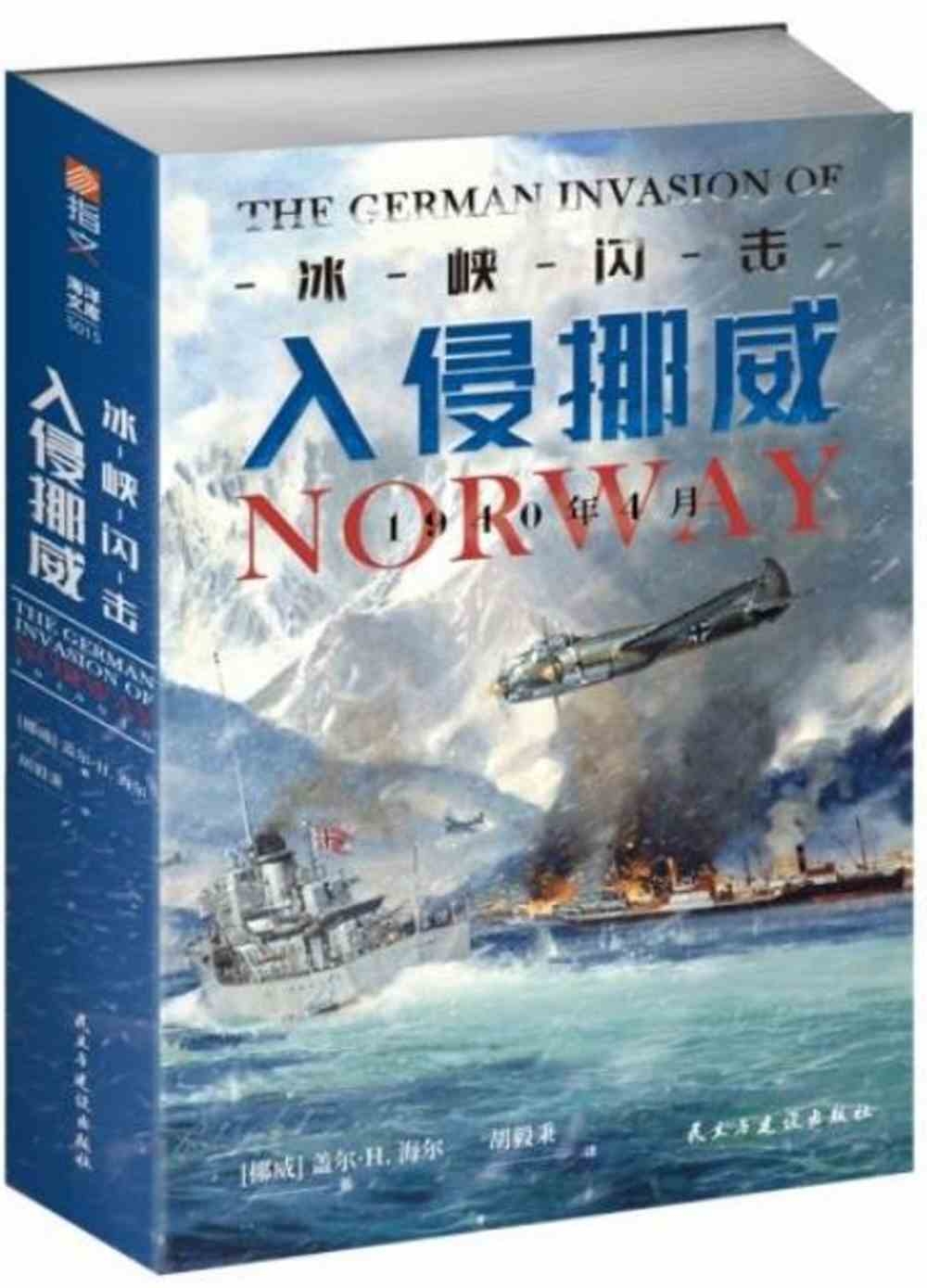 冰峽閃擊：入侵挪威，1940年4月