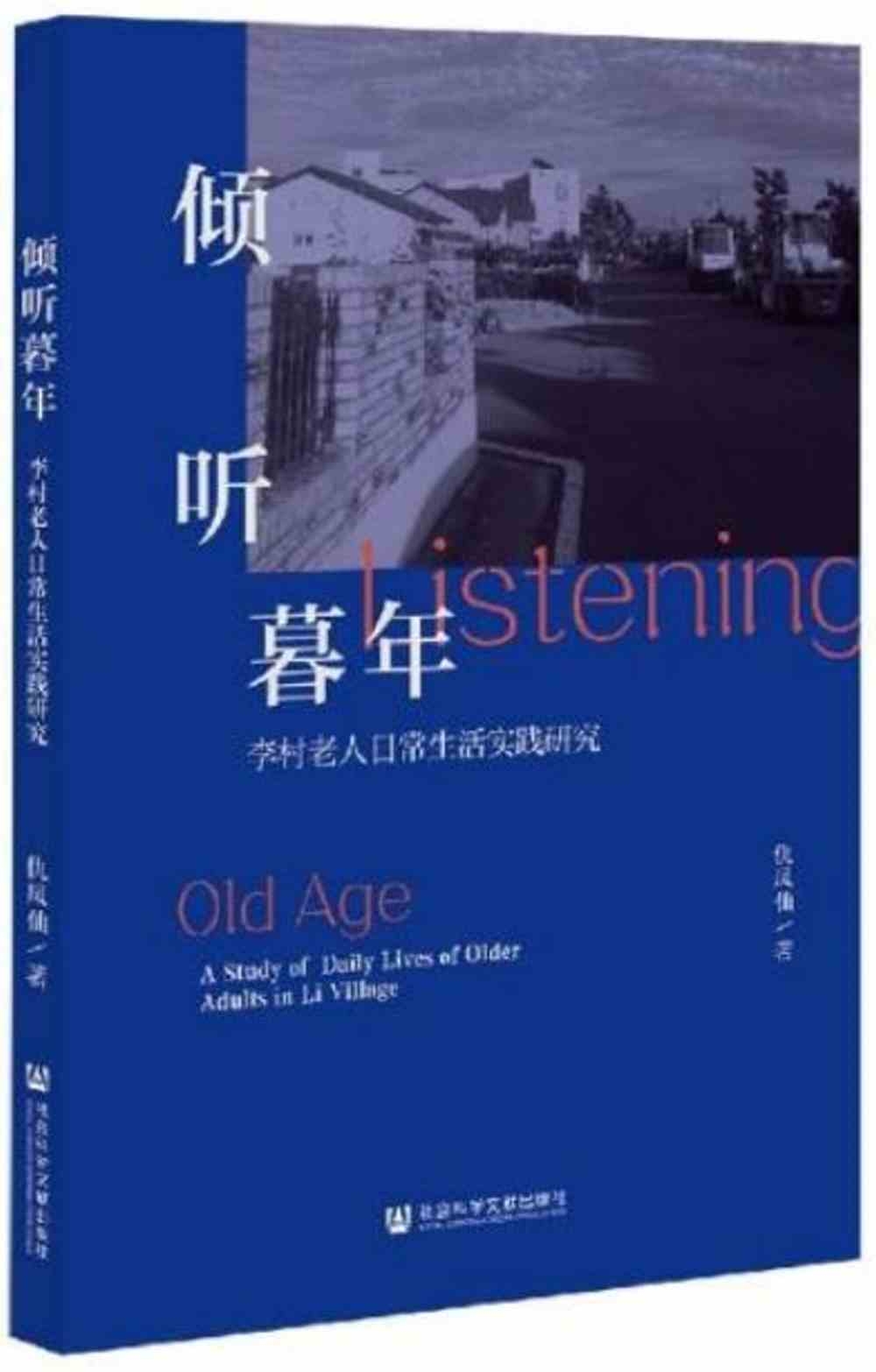 傾聽暮年：李村老人日常生活實踐研究
