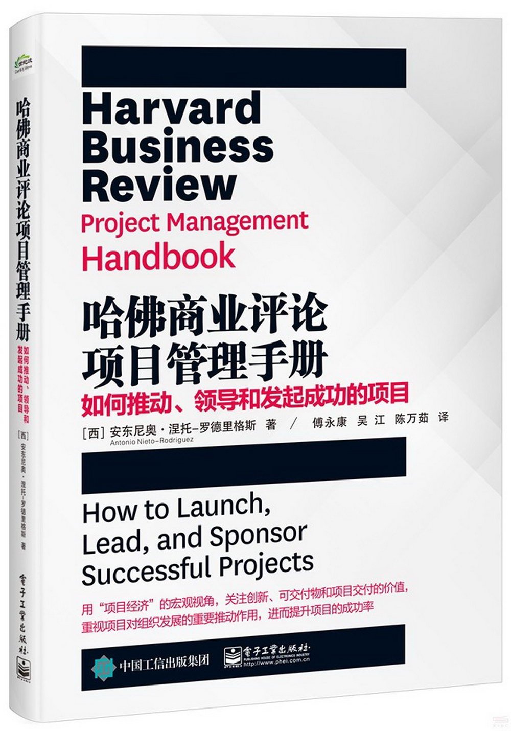 哈佛商業評論項目管理手冊：如何推動、領導和發起成功的項目