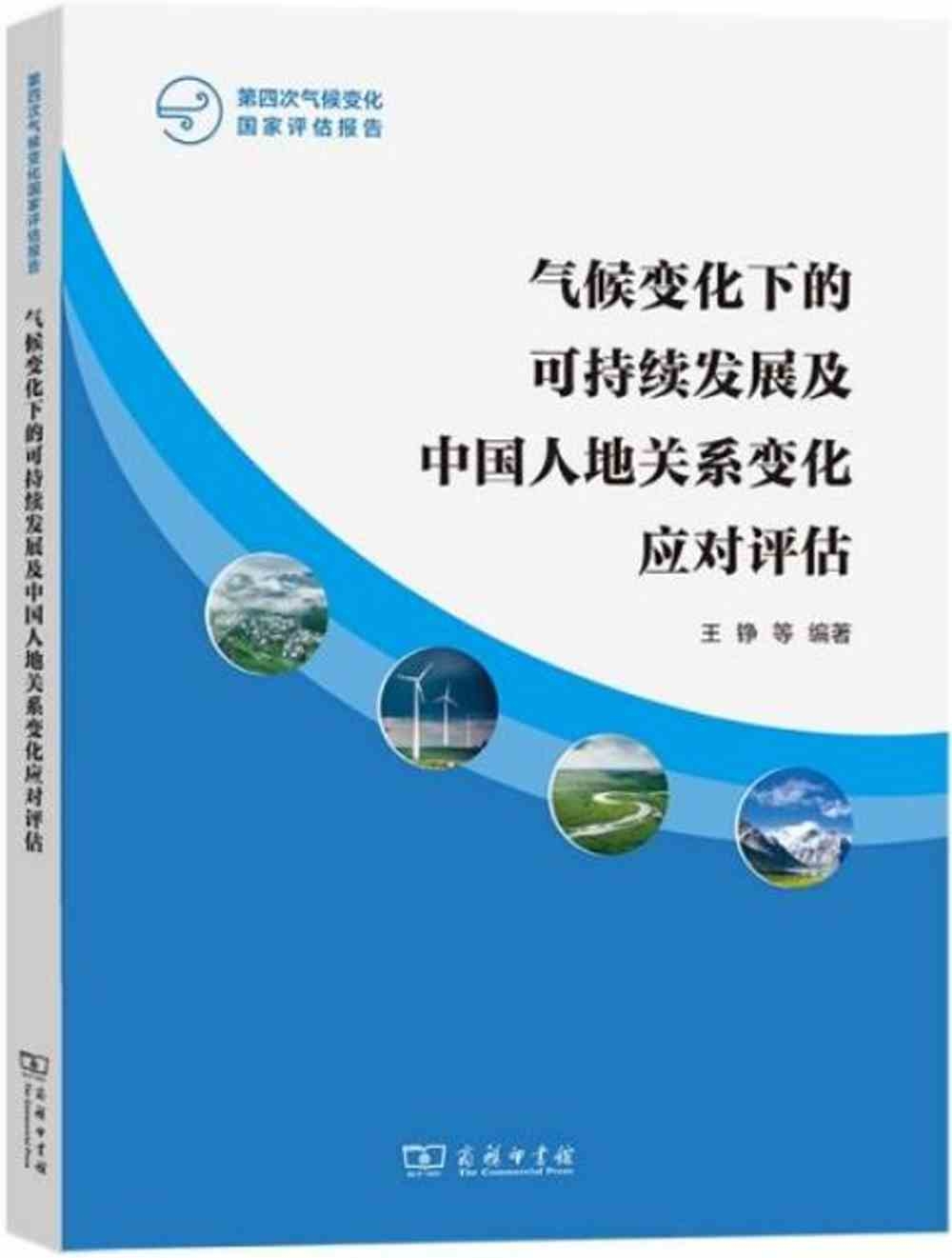 氣候變化下的可持續發展及中國人地關係變化應對評估