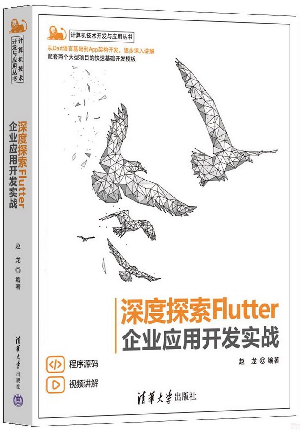 深度探索Flutter：企業應用開發實戰